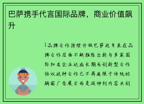 巴萨携手代言国际品牌，商业价值飙升