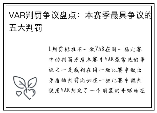 VAR判罚争议盘点：本赛季最具争议的五大判罚