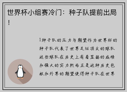 世界杯小组赛冷门：种子队提前出局！