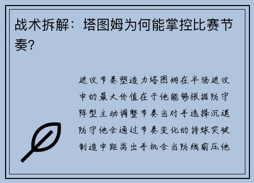 战术拆解：塔图姆为何能掌控比赛节奏？
