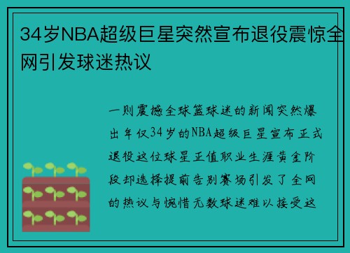 34岁NBA超级巨星突然宣布退役震惊全网引发球迷热议