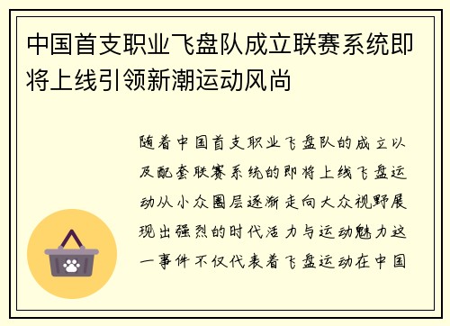 中国首支职业飞盘队成立联赛系统即将上线引领新潮运动风尚