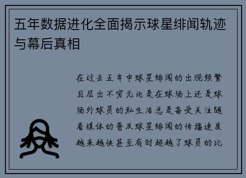 五年数据进化全面揭示球星绯闻轨迹与幕后真相 五年数据进化全面揭示球星绯闻轨迹与幕后真相