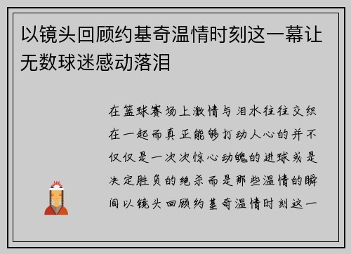 以镜头回顾约基奇温情时刻这一幕让无数球迷感动落泪