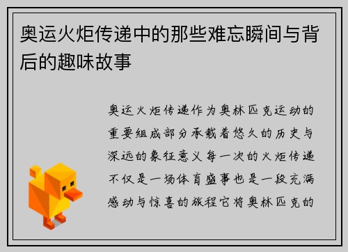 奥运火炬传递中的那些难忘瞬间与背后的趣味故事