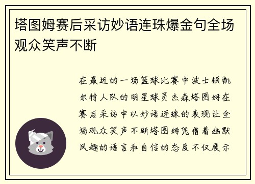 塔图姆赛后采访妙语连珠爆金句全场观众笑声不断
