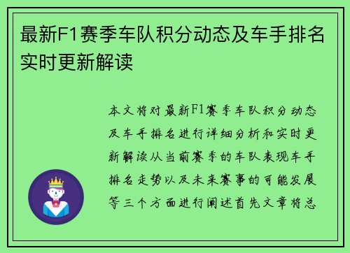 最新F1赛季车队积分动态及车手排名实时更新解读 最新F1赛季车队积分动态及车手排名实时更新解读