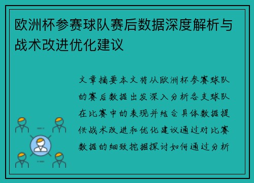 欧洲杯参赛球队赛后数据深度解析与战术改进优化建议