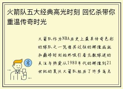 火箭队五大经典高光时刻 回忆杀带你重温传奇时光