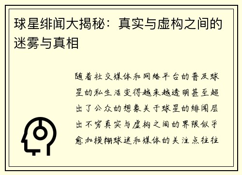 球星绯闻大揭秘：真实与虚构之间的迷雾与真相