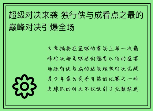 超级对决来袭 独行侠与成看点之最的巅峰对决引爆全场