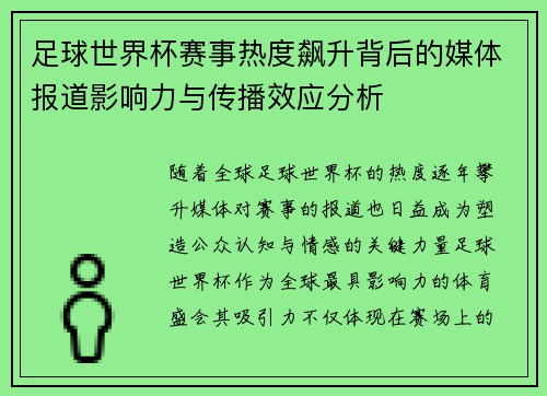 足球世界杯赛事热度飙升背后的媒体报道影响力与传播效应分析