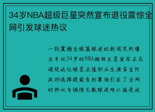 34岁NBA超级巨星突然宣布退役震惊全网引发球迷热议